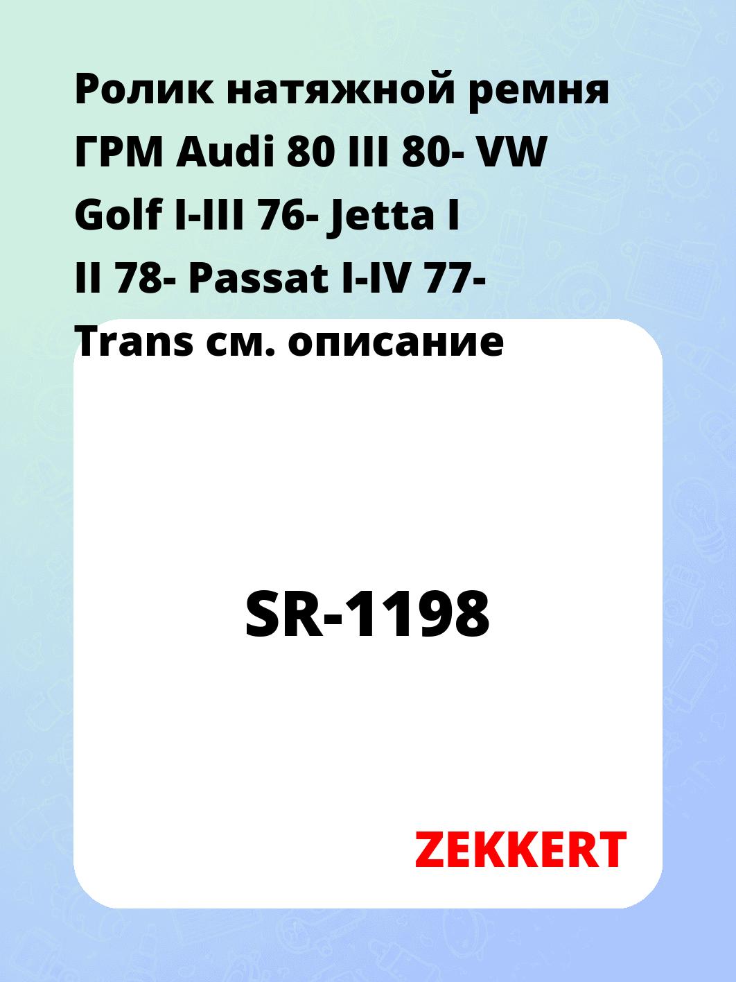 Ролик натяжной ремня ГРМ Audi 80 III 80- VW Golf I-III 76- Jetta I II 78- Passat I-IV 77- Trans