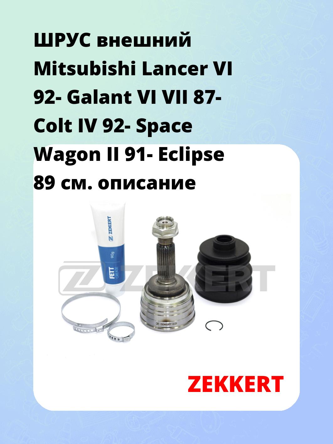 ШРУС наружный ZEKKERT GS-3298