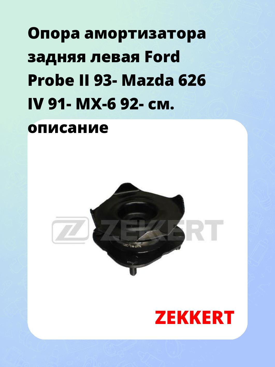 Опора амортизатора ZEKKERT GM-2174