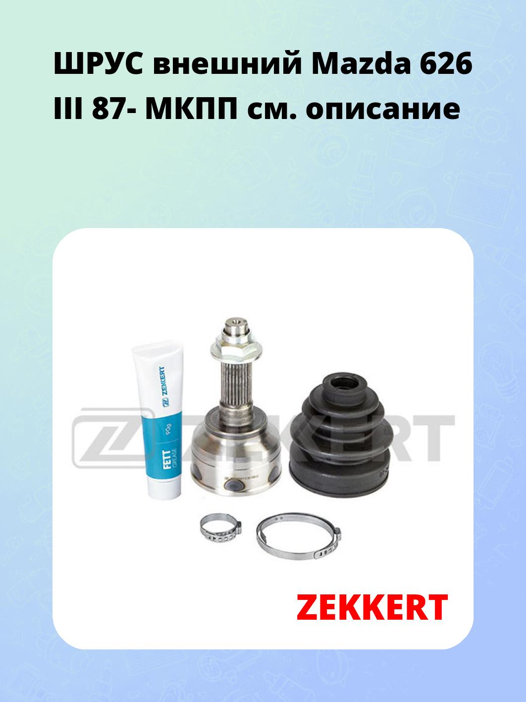 ШРУС наружный ZEKKERT GS-3597