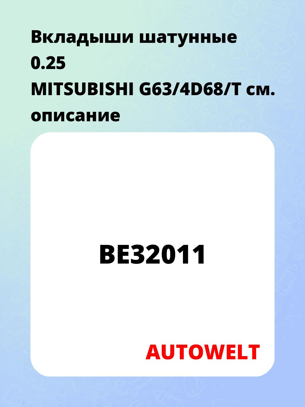 Вкладыши шатунные 0.25 MITSUBISHI G63/4D68/T