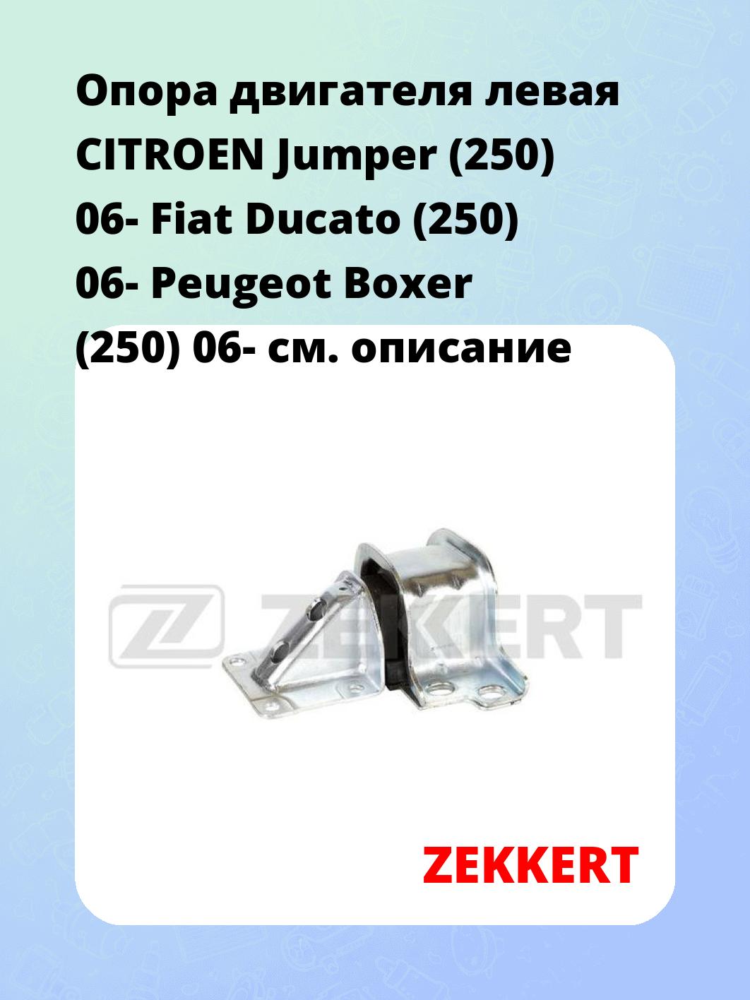 Опора двигателя ZEKKERT GM-4135
