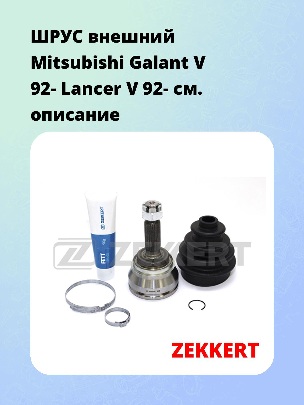 ШРУС наружный ZEKKERT GS-3306