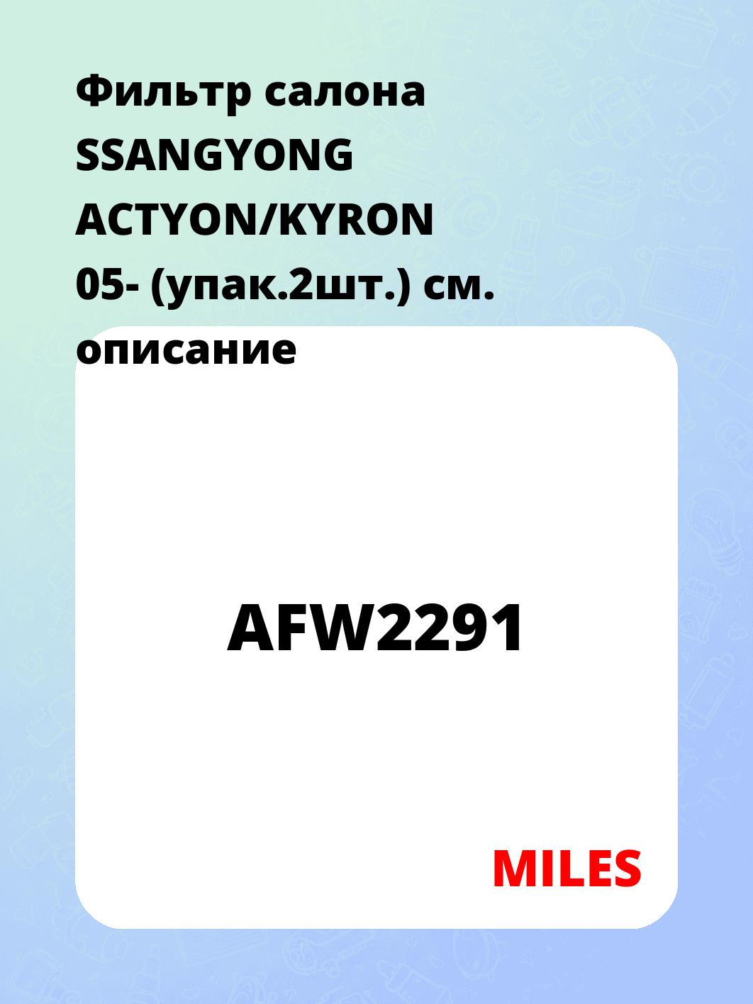 Фильтр салона SSANGYONG ACTYON/KYRON 05- (упак.2шт.)