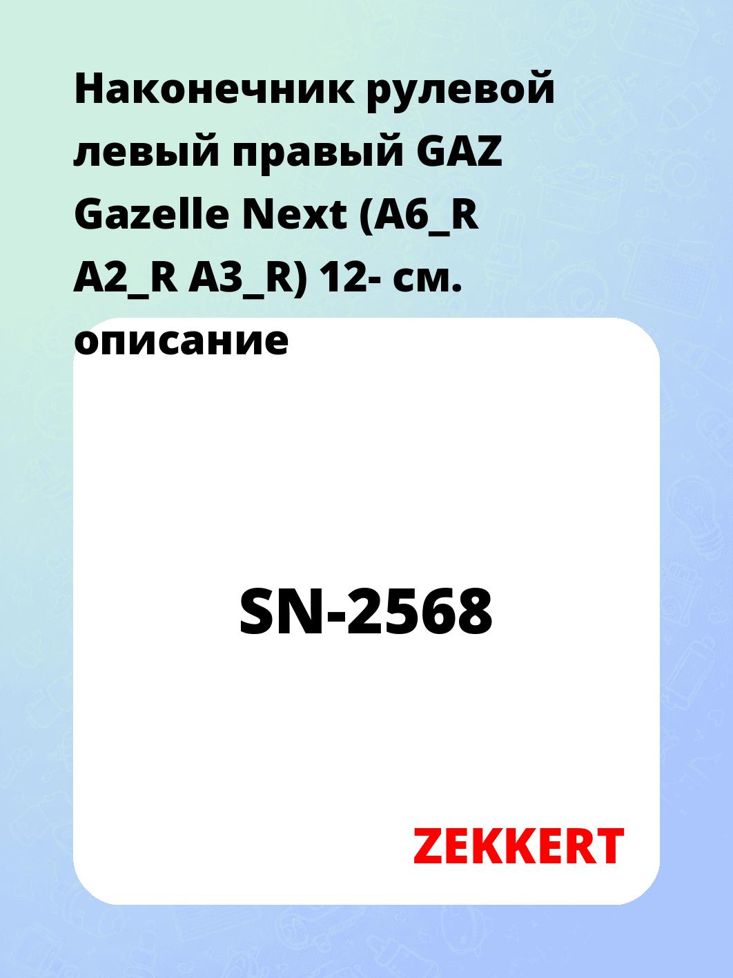 Наконечник рулевой ZEKKERT SN-2568