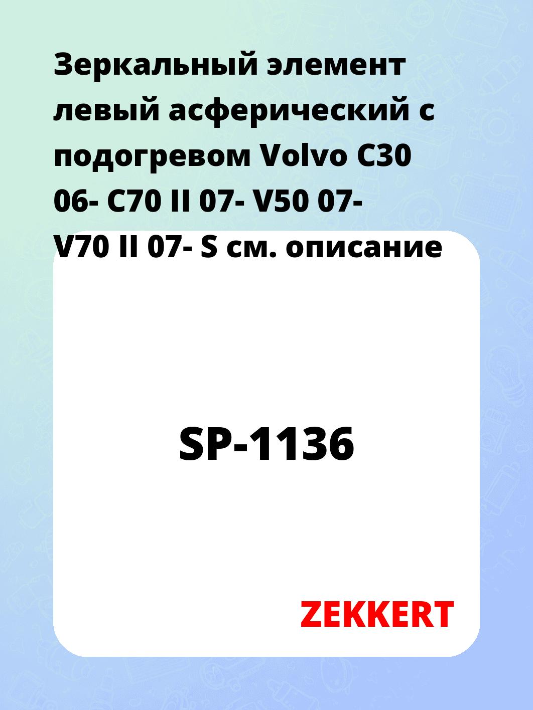 Элемент зеркальный ZEKKERT SP-1136