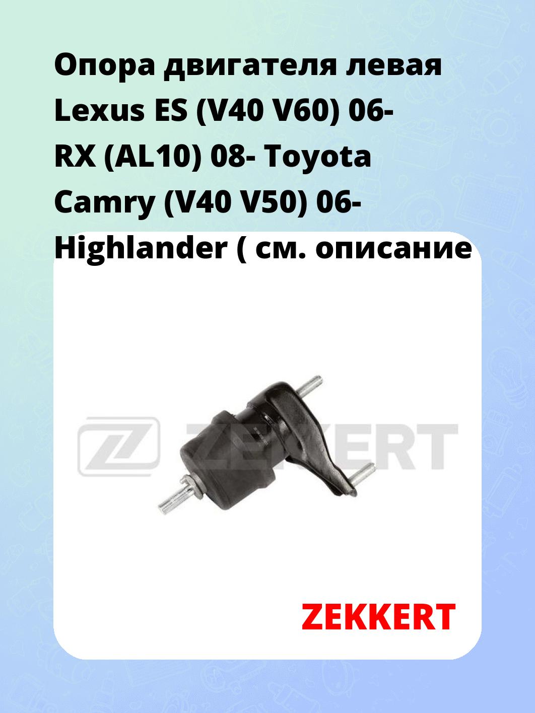 Опора двигателя ZEKKERT GM-3536
