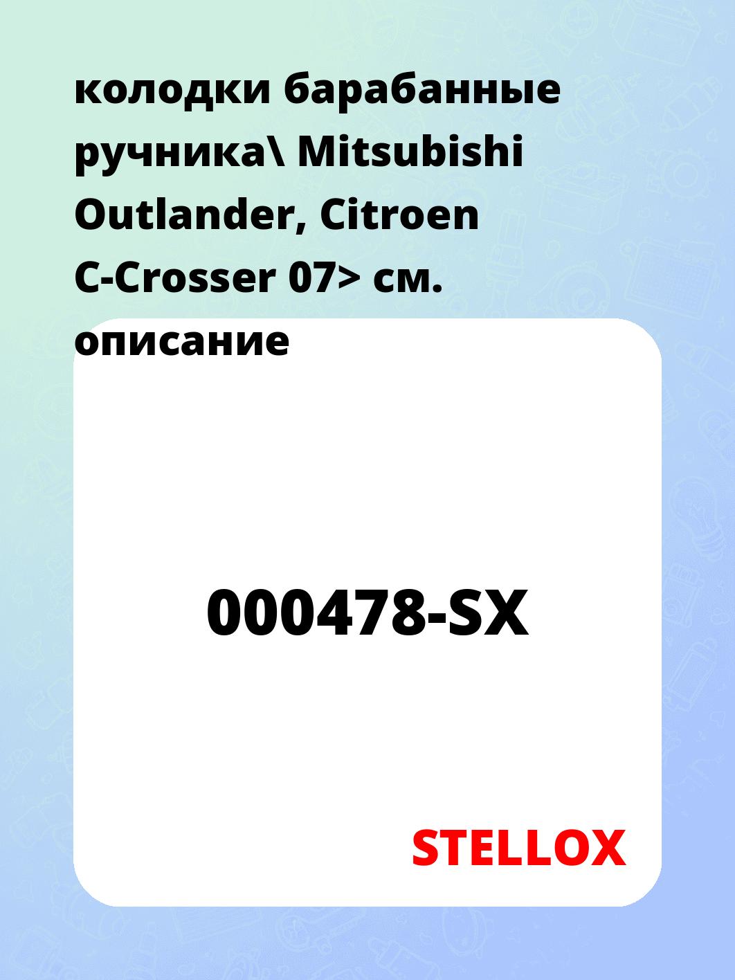 колодки барабанные ручника\ Mitsubishi Outlander, Citroen C-Crosser 07>