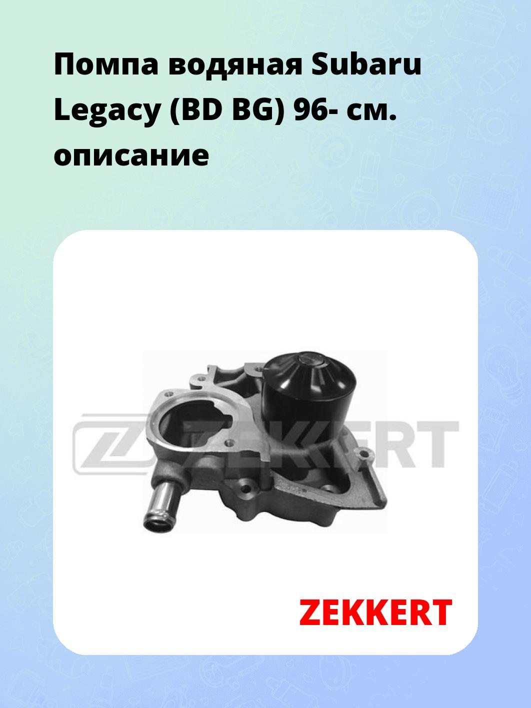 Насос водяной ZEKKERT WP-1260