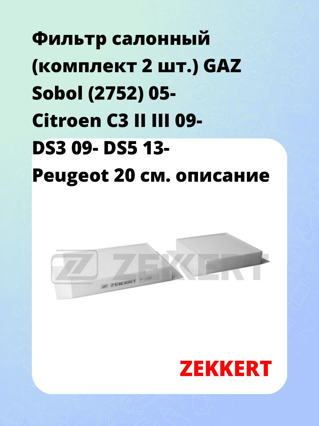 Фильтр салонный ZEKKERT IF-3190