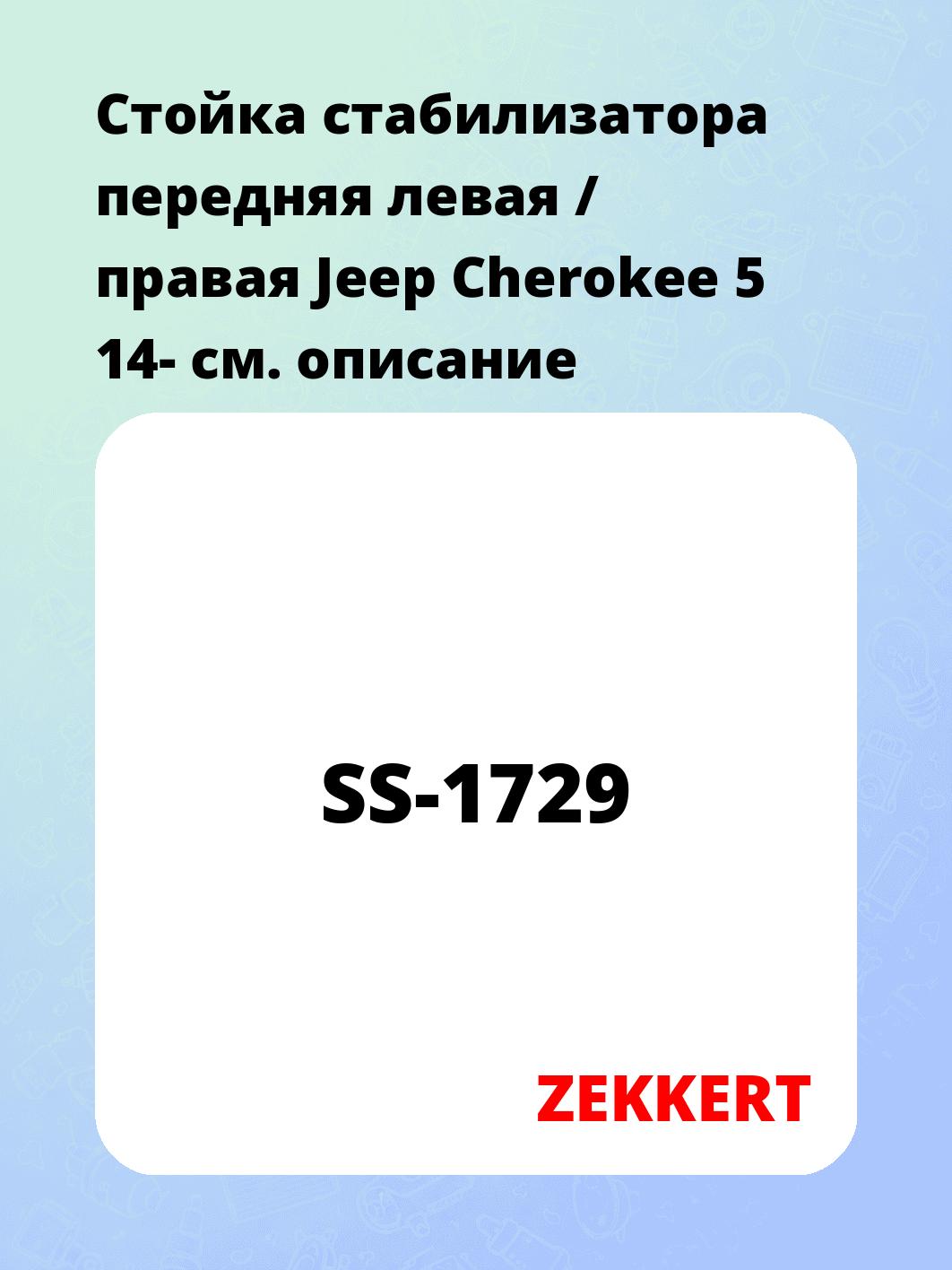 Стойка стабилизатора ZEKKERT SS-1729