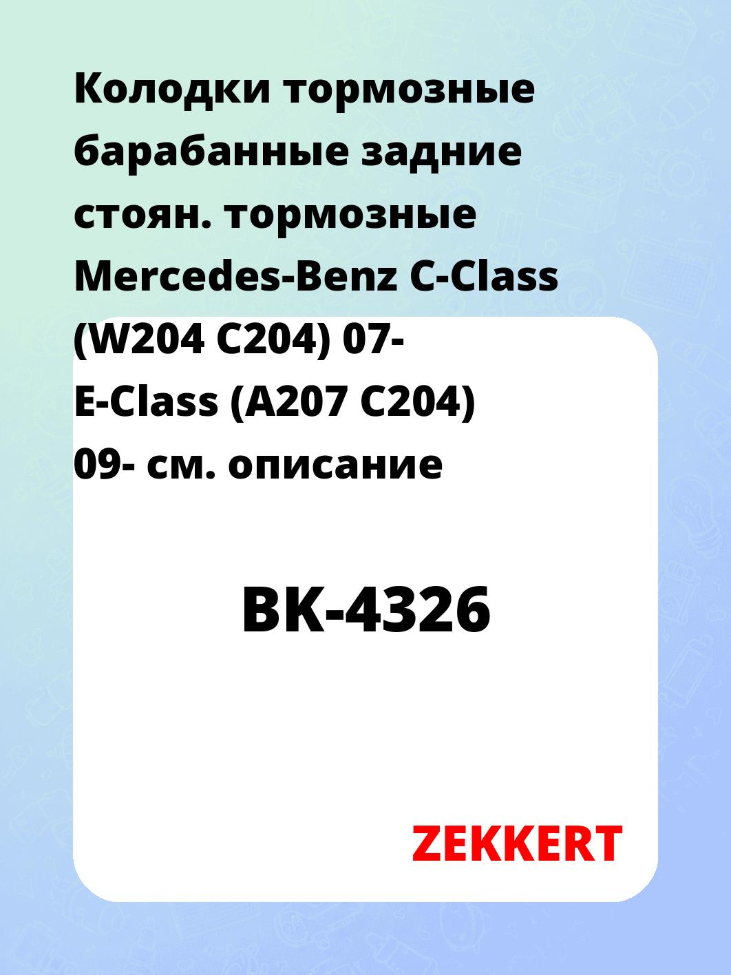 Колодки тормозные барабанные задние   стоян. тормозные Mercedes-Benz C-Class (W204 C204) 07- E-Class (A207 C204) 09-