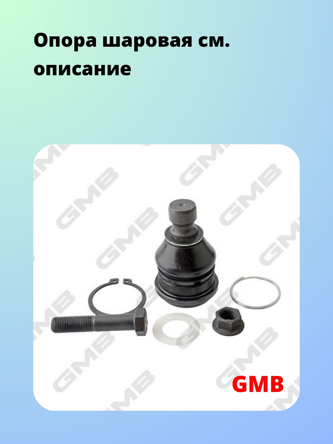 Опора шаровая GMB 0104-0865