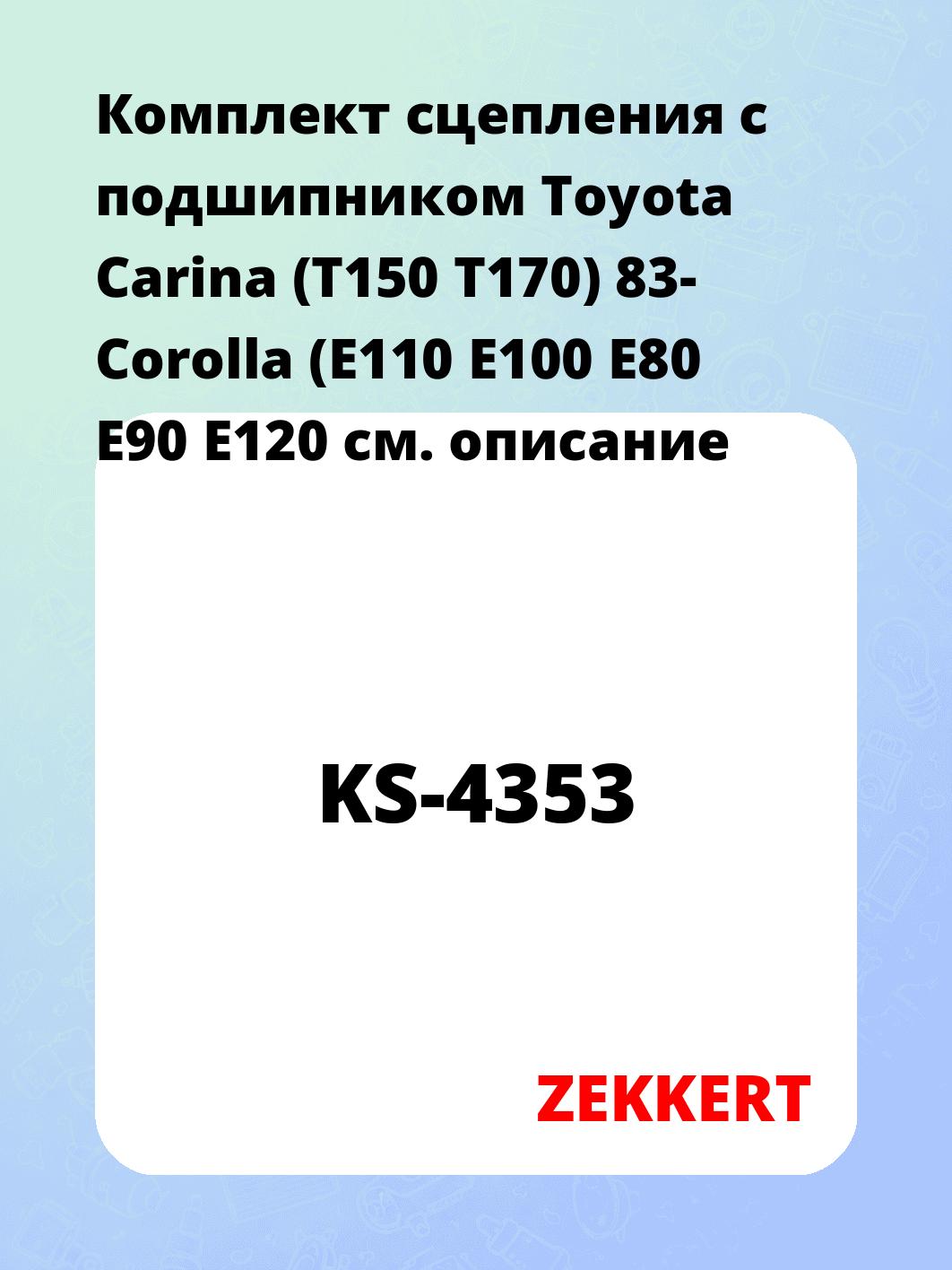 Комплект сцепления ZEKKERT KS-4353