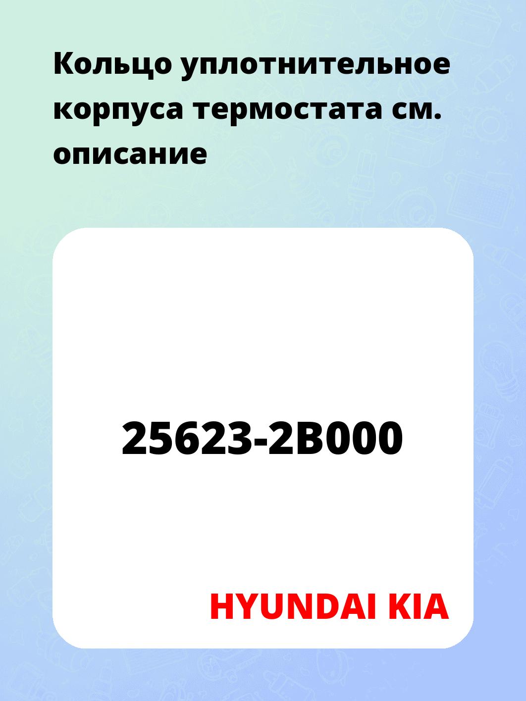 Кольцо уплотнительное корпуса термостата