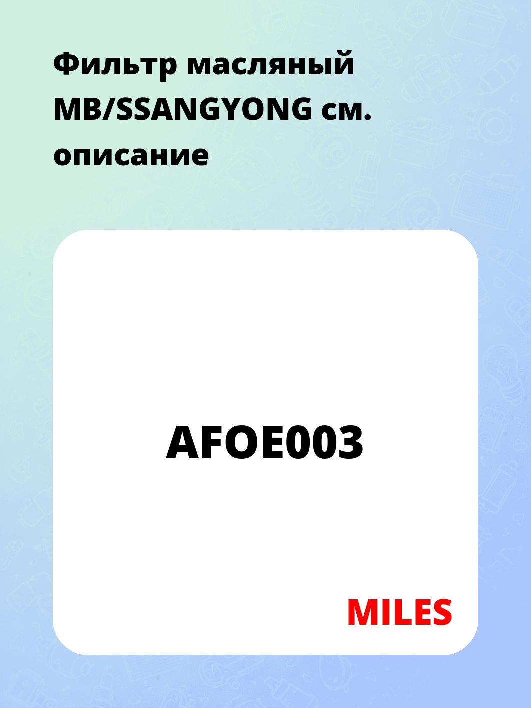 Фильтр масляный MB/SSANGYONG