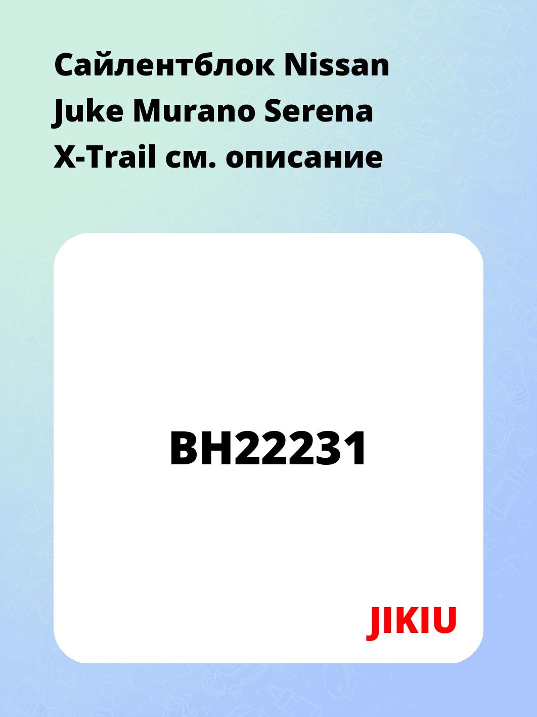 Сайлентблок Nissan Juke Murano Serena X-Trail
