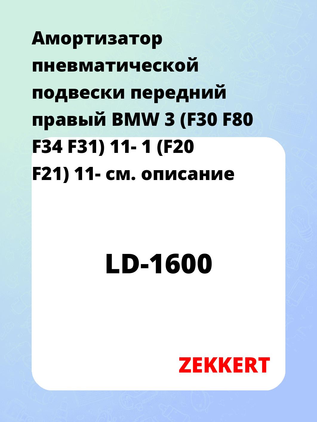 Амортизатор подвески ZEKKERT LD-1600