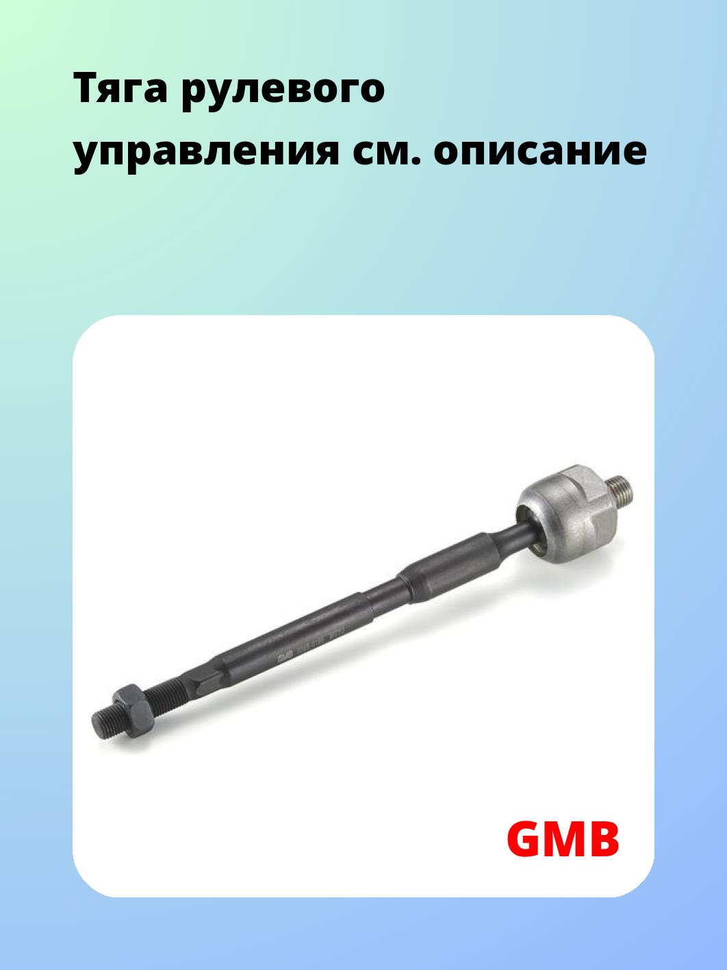 Тяга рулевая GMB 0806-0190