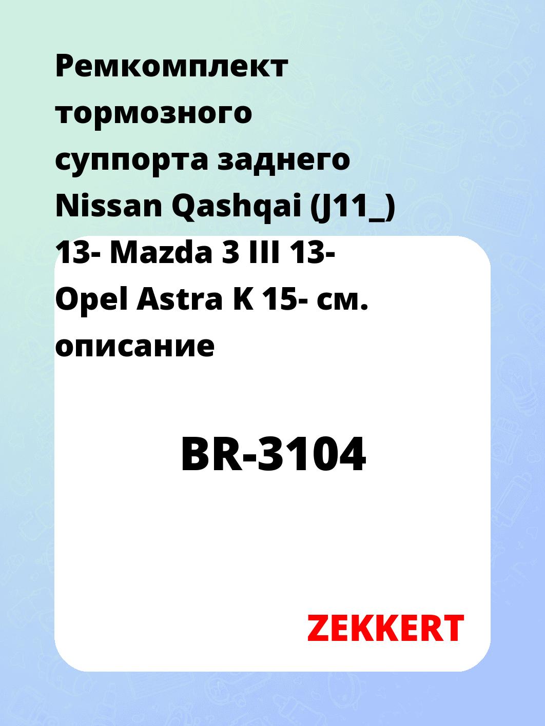Ремкомплект суппорта ZEKKERT BR-3104