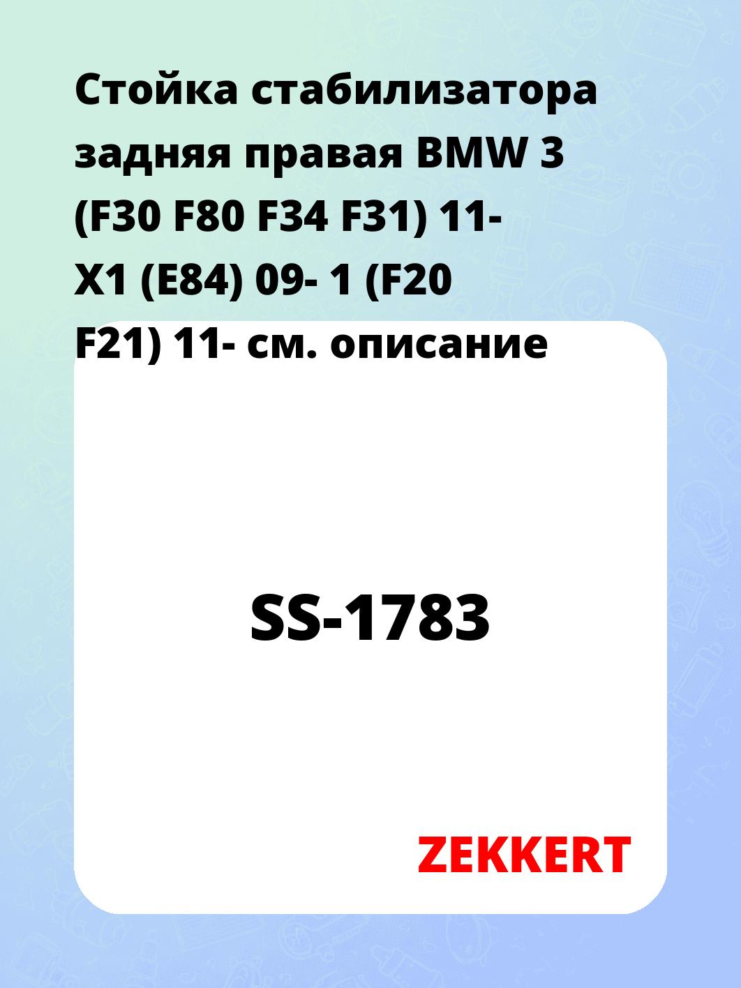 Стойка стабилизатора ZEKKERT SS-1783