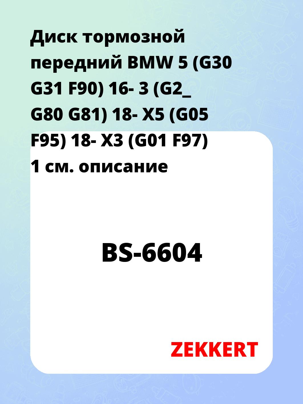 Диск тормозной ZEKKERT BS-6604