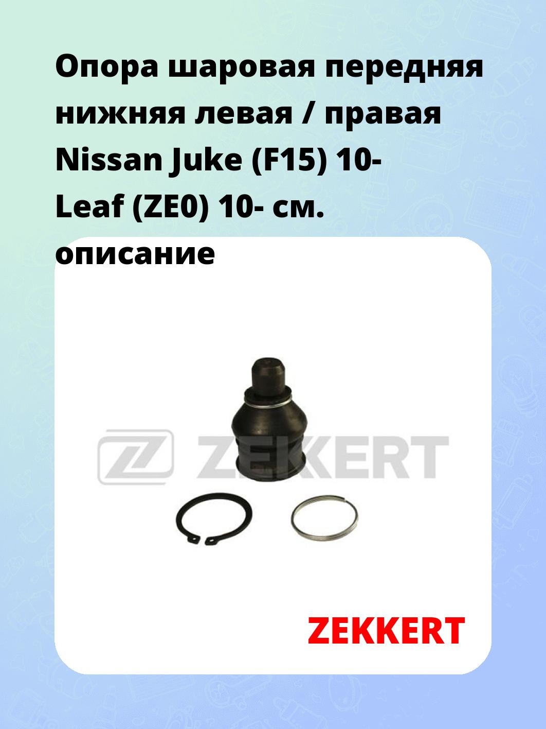 Опора шаровая ZEKKERT TG-5201