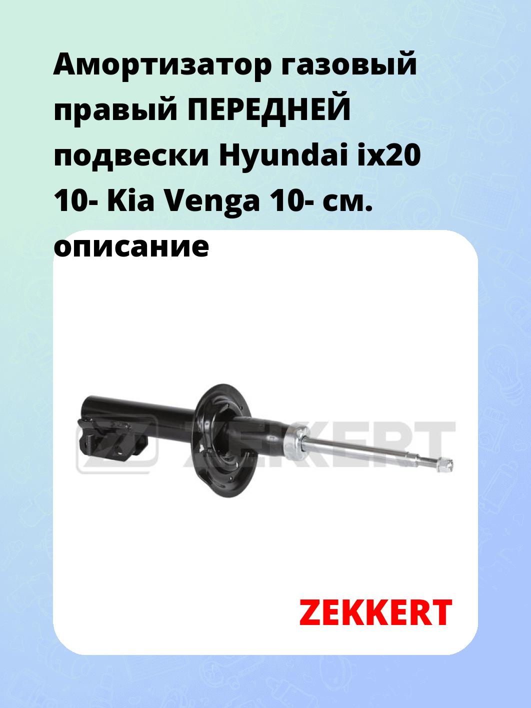 Амортизатор подвески ZEKKERT SG-6793