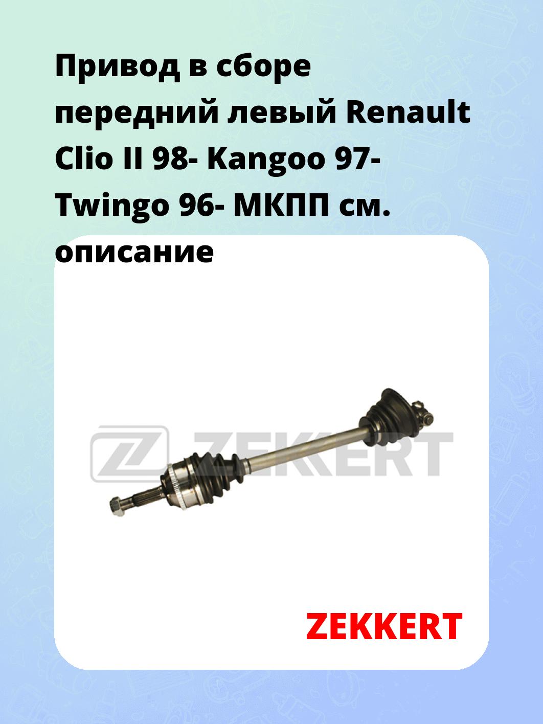 Привод в сборе ZEKKERT AW-4602
