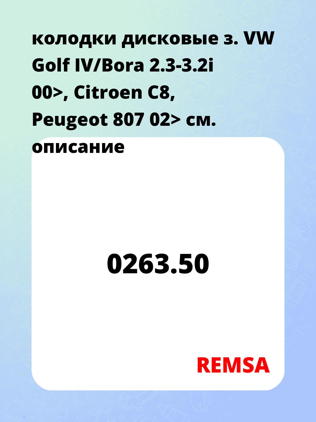 колодки дисковые з. VW Golf IV/Bora 2.3-3.2i 00>, Citroen C8, Peugeot 807 02>