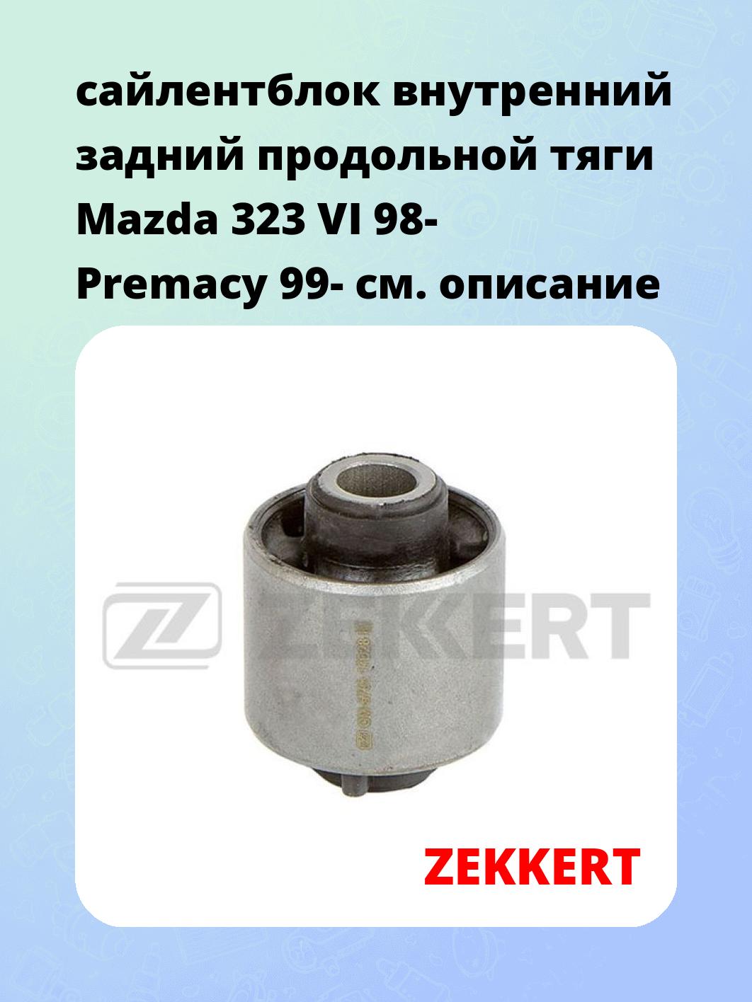 Сайлентблок ZEKKERT GM-5703
