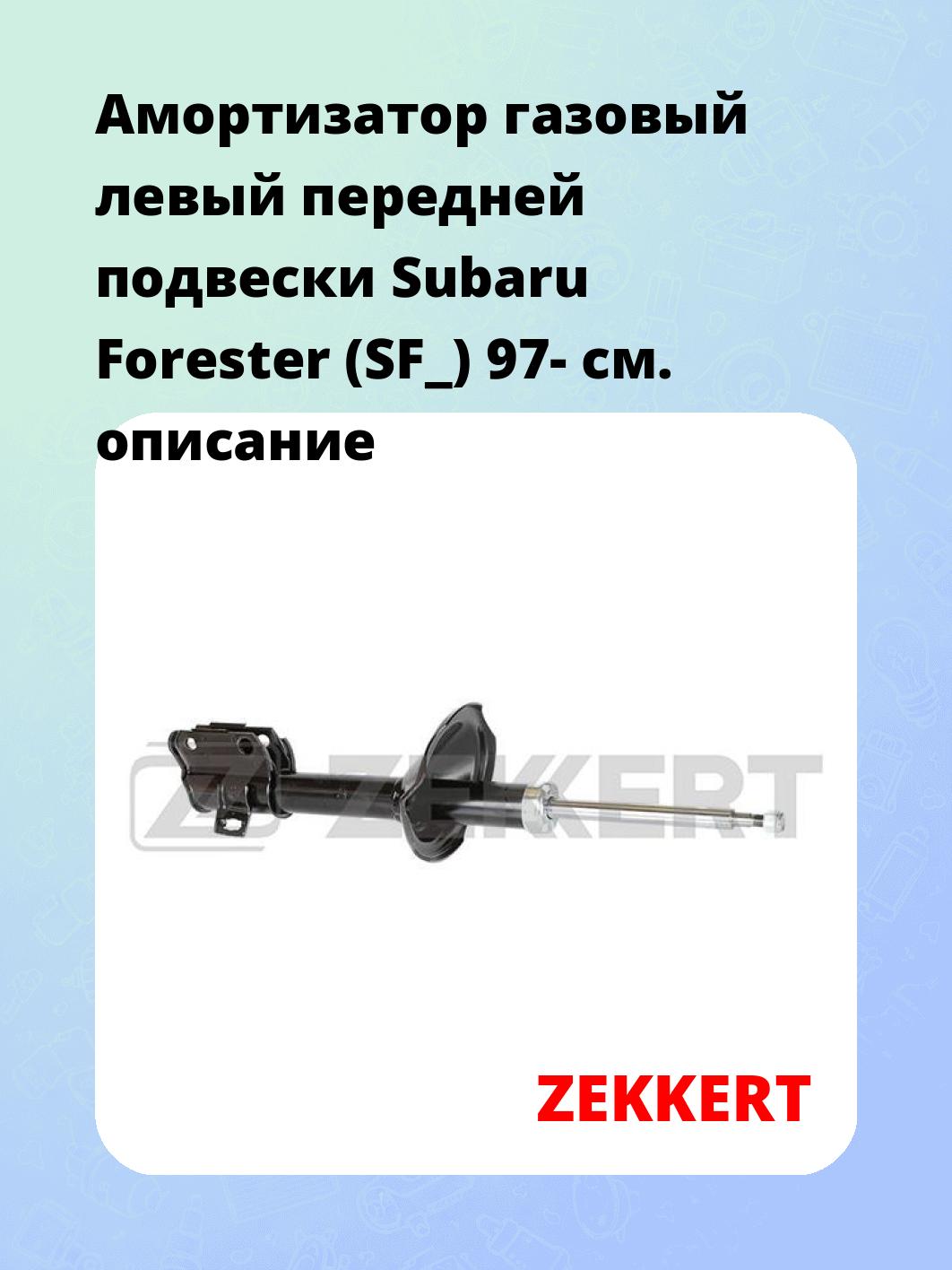 Амортизатор подвески ZEKKERT SG-4672