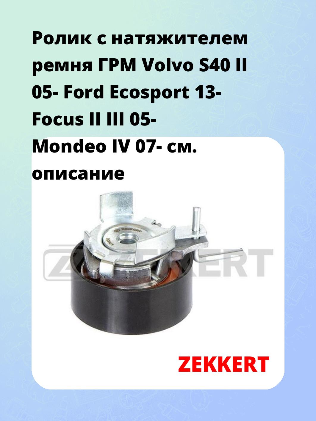 Ролик ремня ГРМ ZEKKERT SR-1015