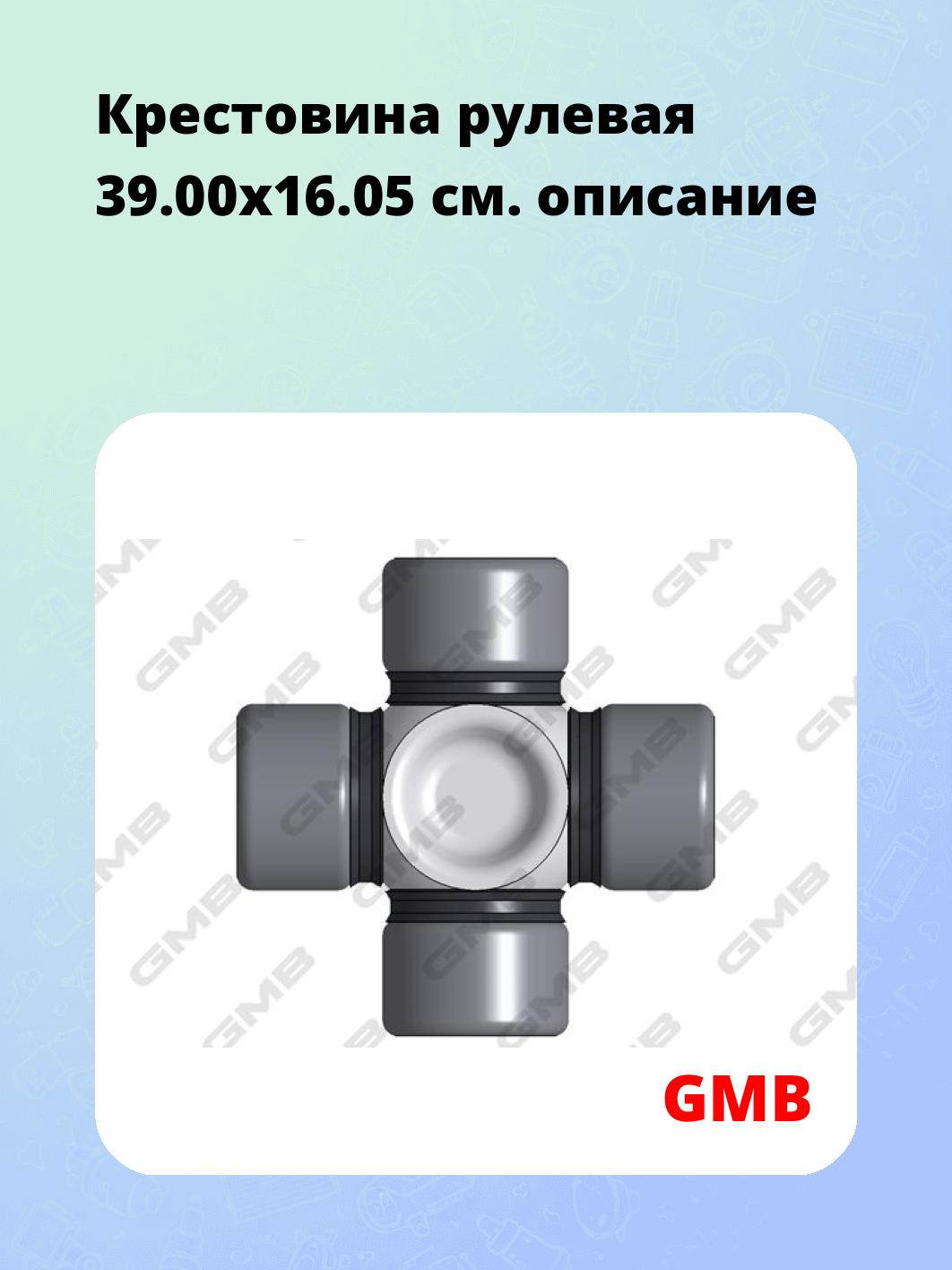 Крестовина рулевая 39.00х16.05
