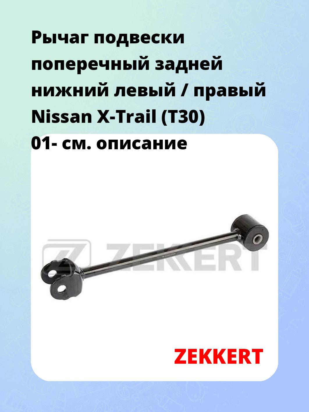Рычаг подвески ZEKKERT QL-3343