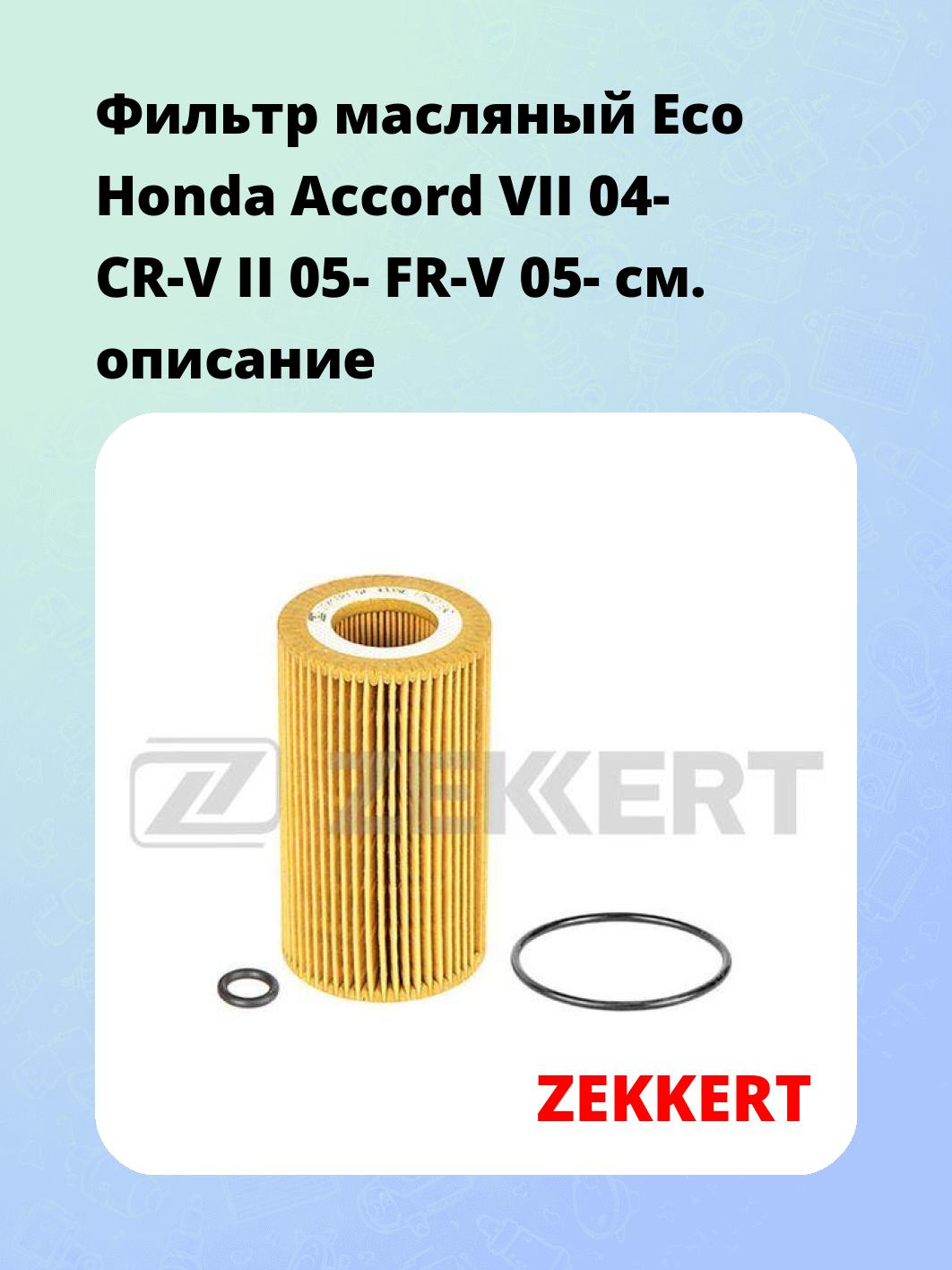 Фильтр масляный ZEKKERT OF-4335E