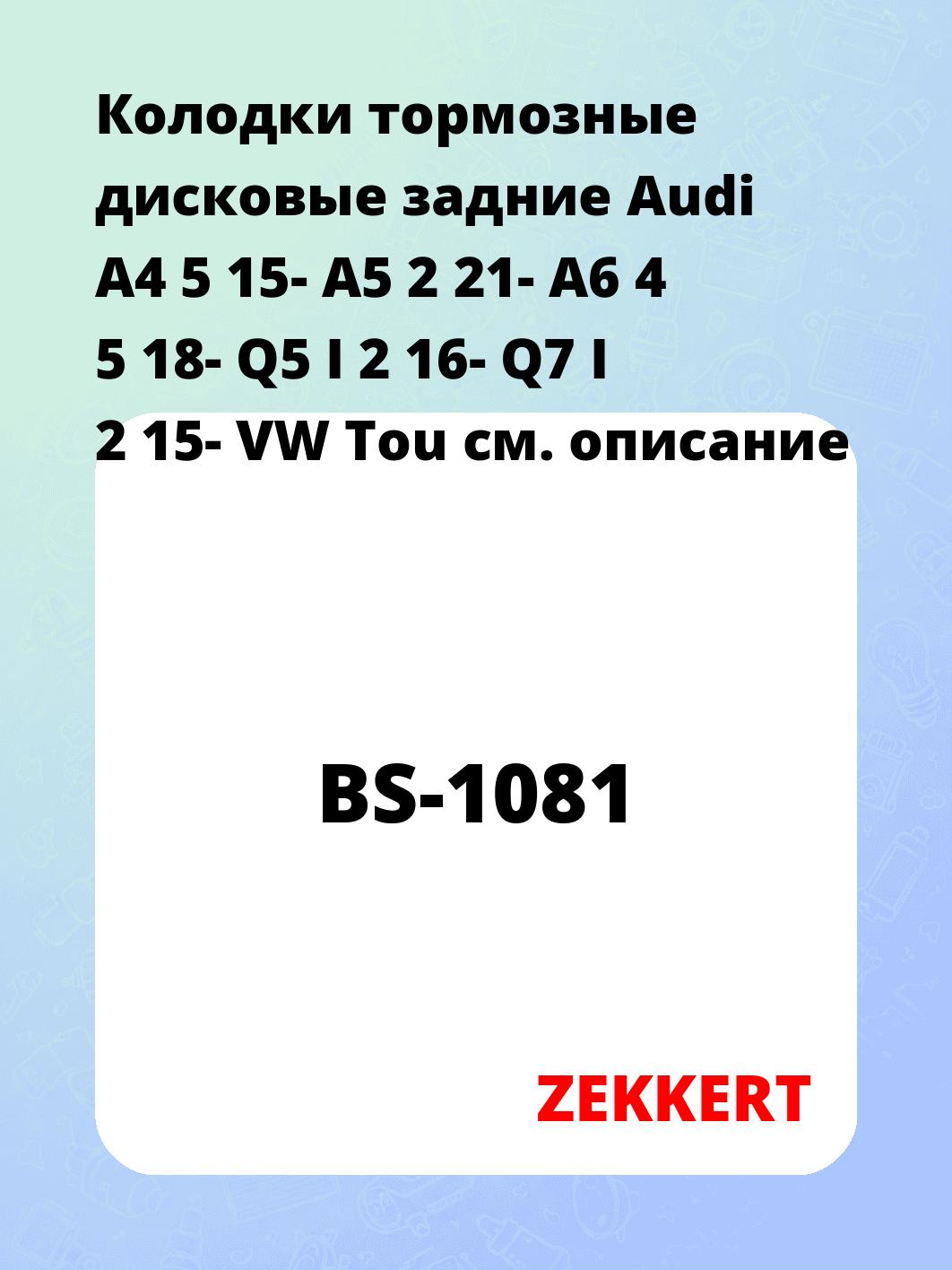 Колодки тормозные ZEKKERT BS-1081