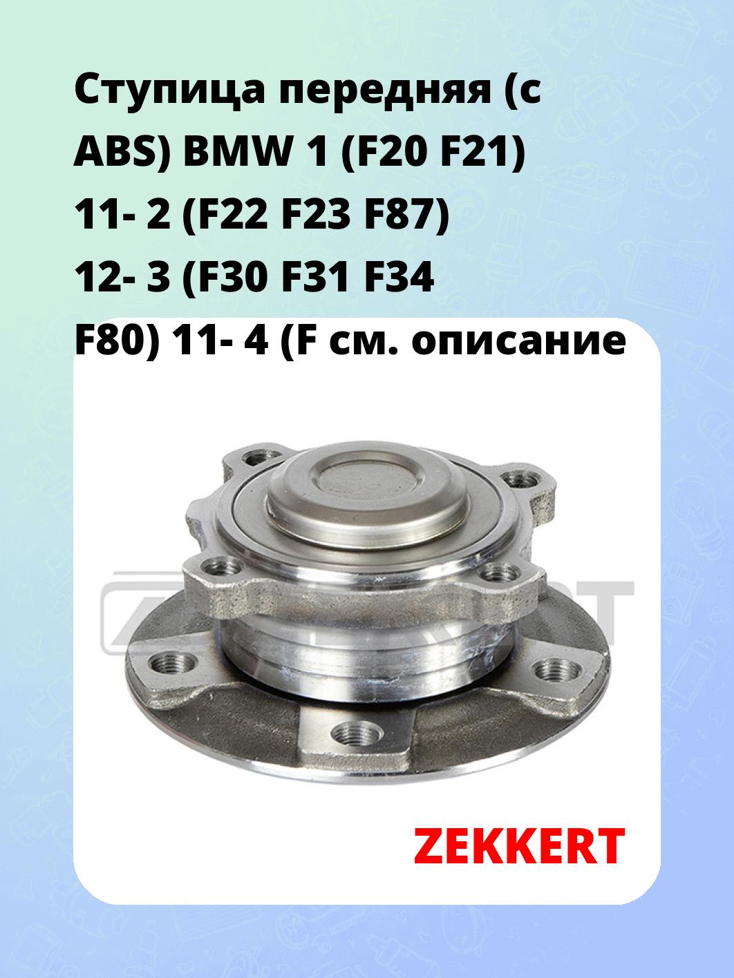Ступица ZEKKERT RL-1879