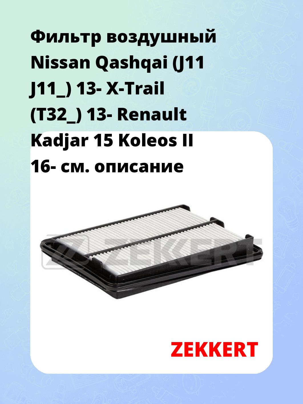 Фильтр воздушный  Nissan Qashqai (J11 J11_) 13- X-Trail (T32_) 13- Renault Kadjar 15 Koleos II 16-