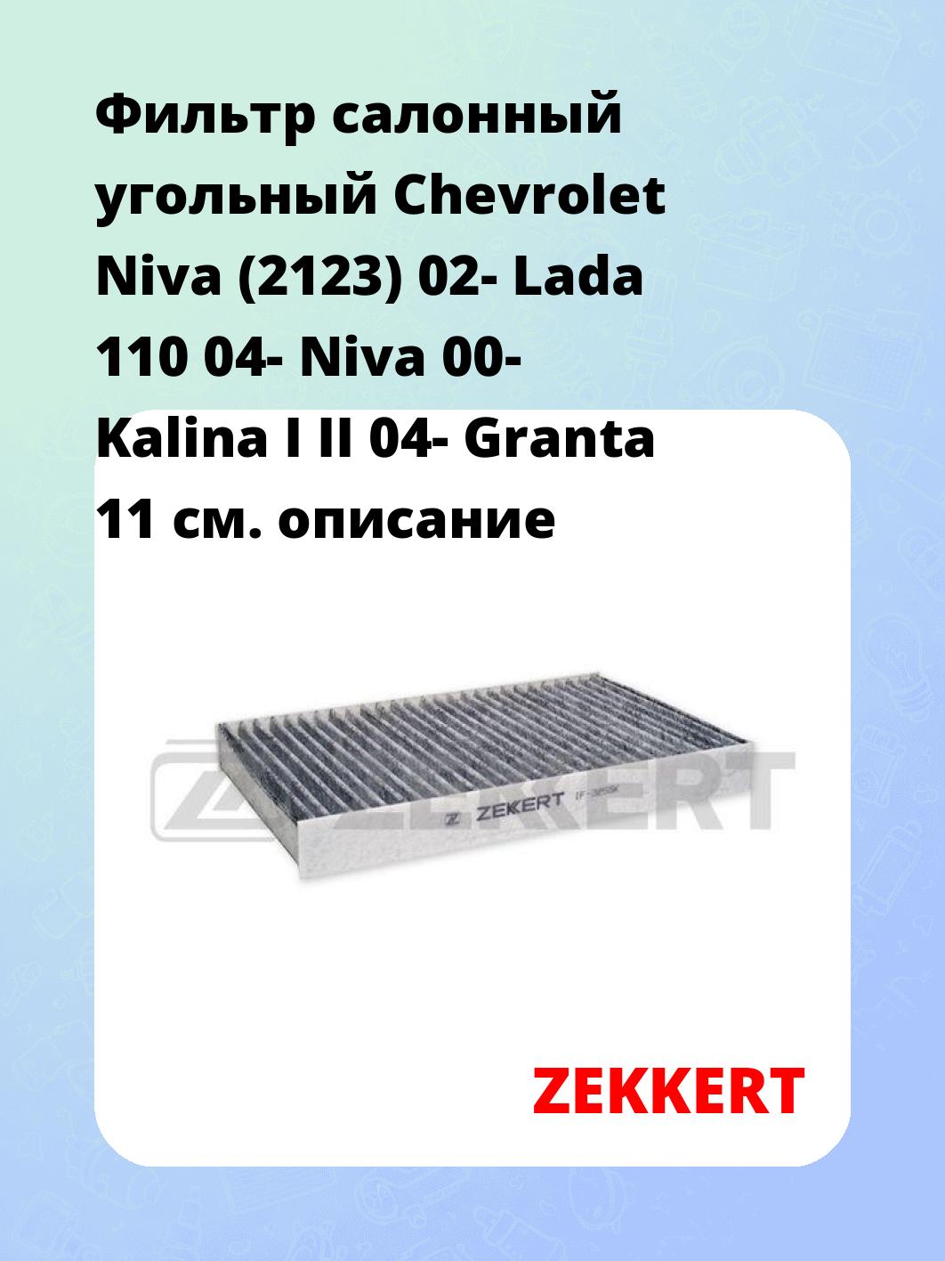 Фильтр салонный ZEKKERT IF-3255K