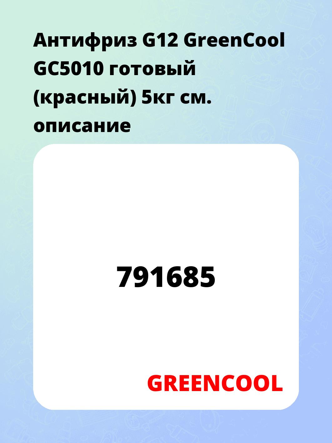 Антифриз G12 GreenCool GС5010 готовый (красный) 5кг