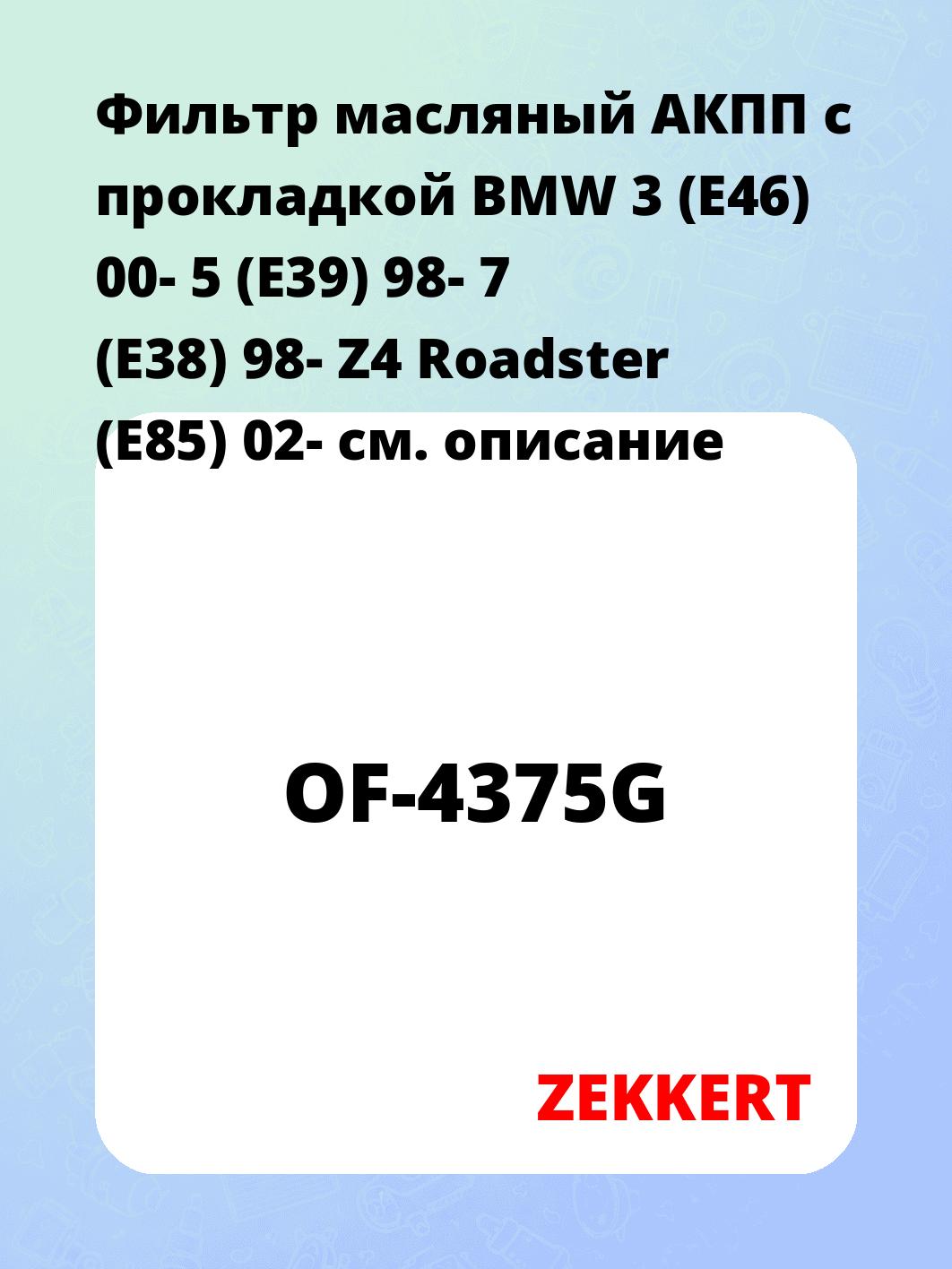 Фильтр масляный АКПП c прокладкой BMW 3 (E46) 00- 5 (E39) 98- 7 (E38) 98- Z4 Roadster (E85) 02-