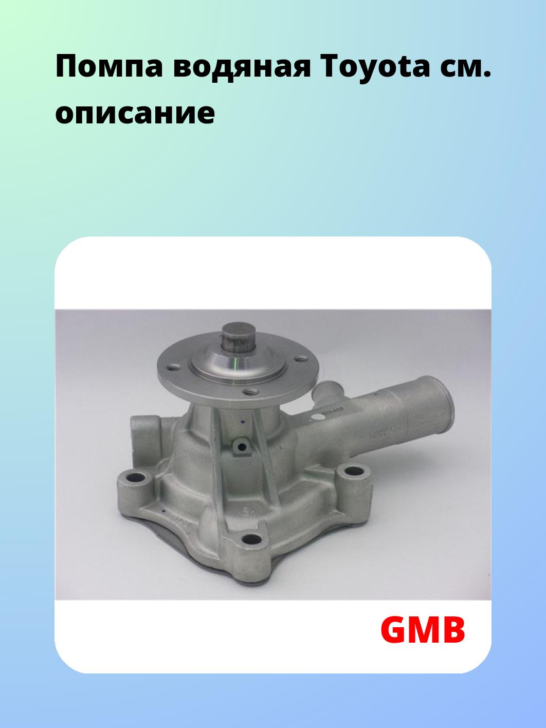 Насос водяной GMB GWT-60A