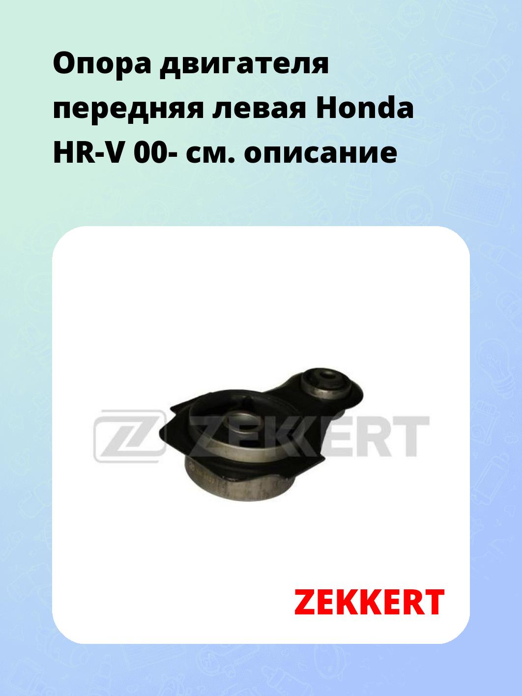 Опора двигателя передняя левая Honda HR-V 00-