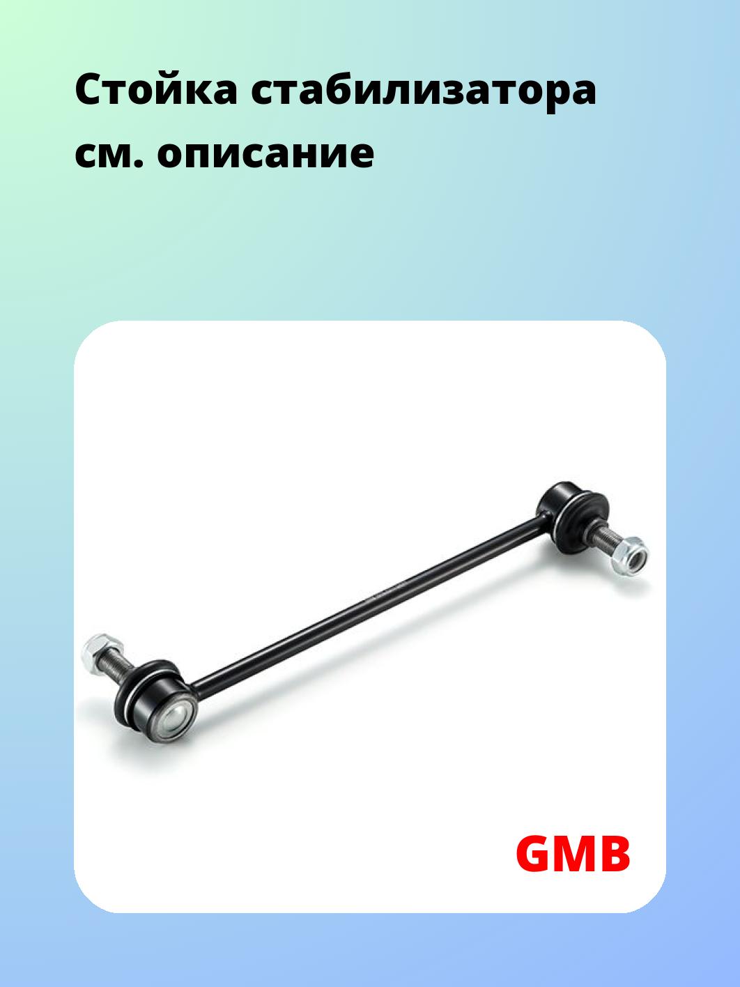 Стойка стабилизатора GMB 1010-0270