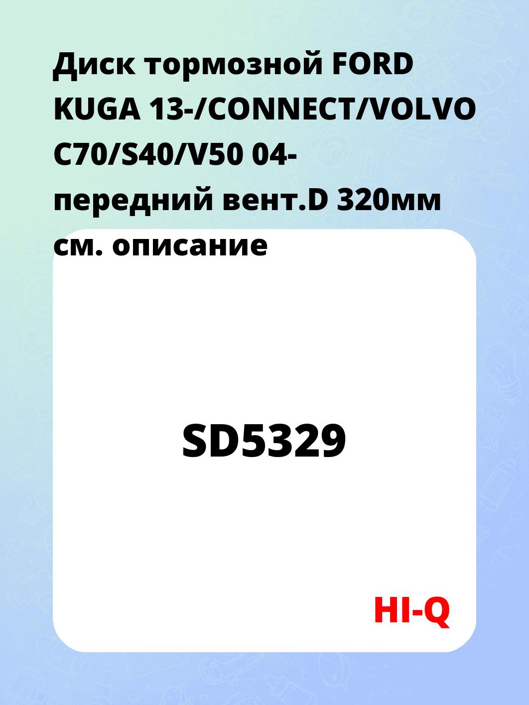 Диск тормозной FORD KUGA 13-/CONNECT/VOLVO C70/S40/V50 04- передний вент.D 320мм