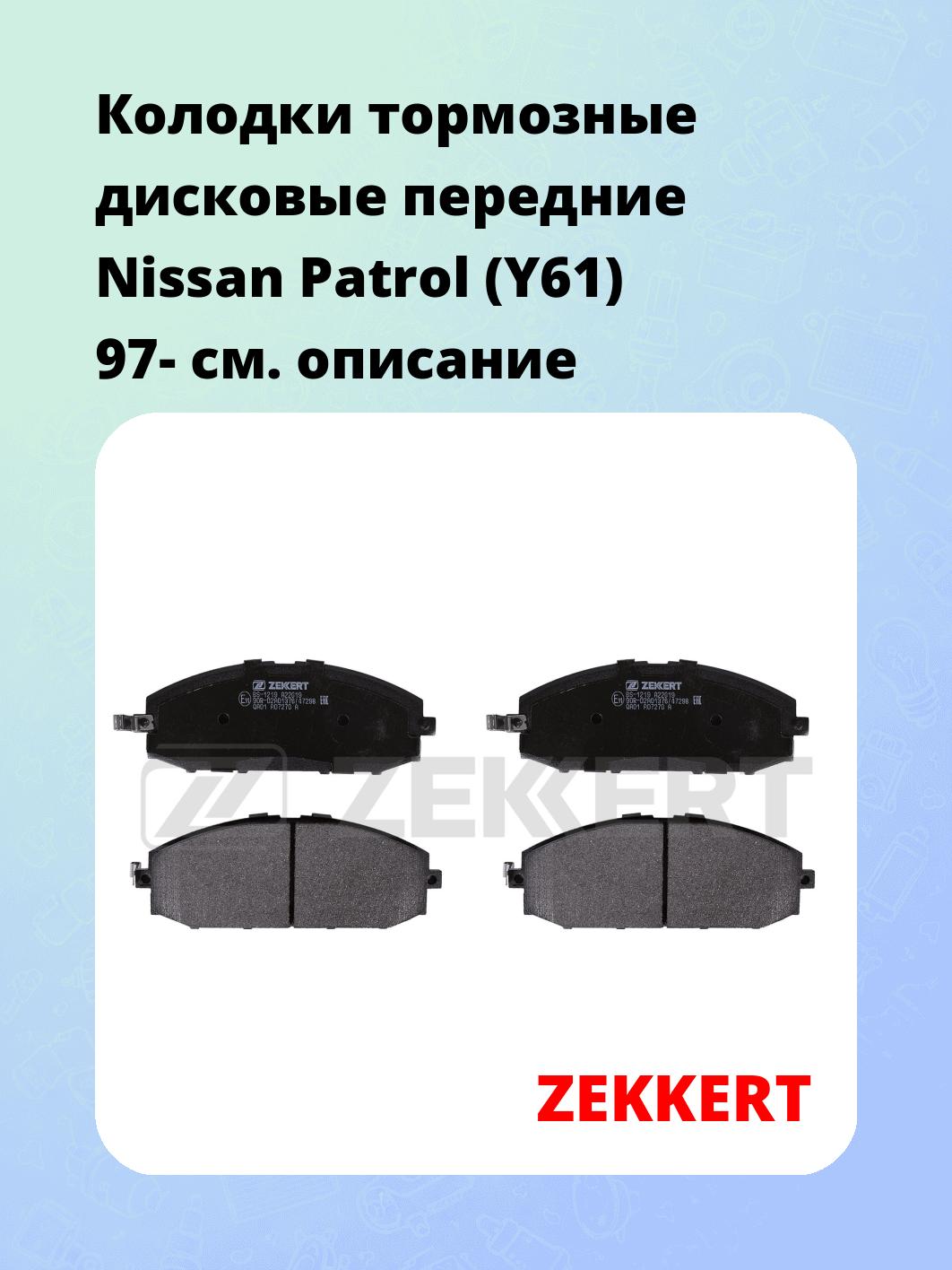 Колодки тормозные ZEKKERT BS-1219