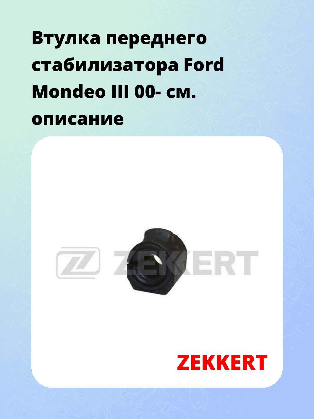 Втулка стабилизатора ZEKKERT GM-1111