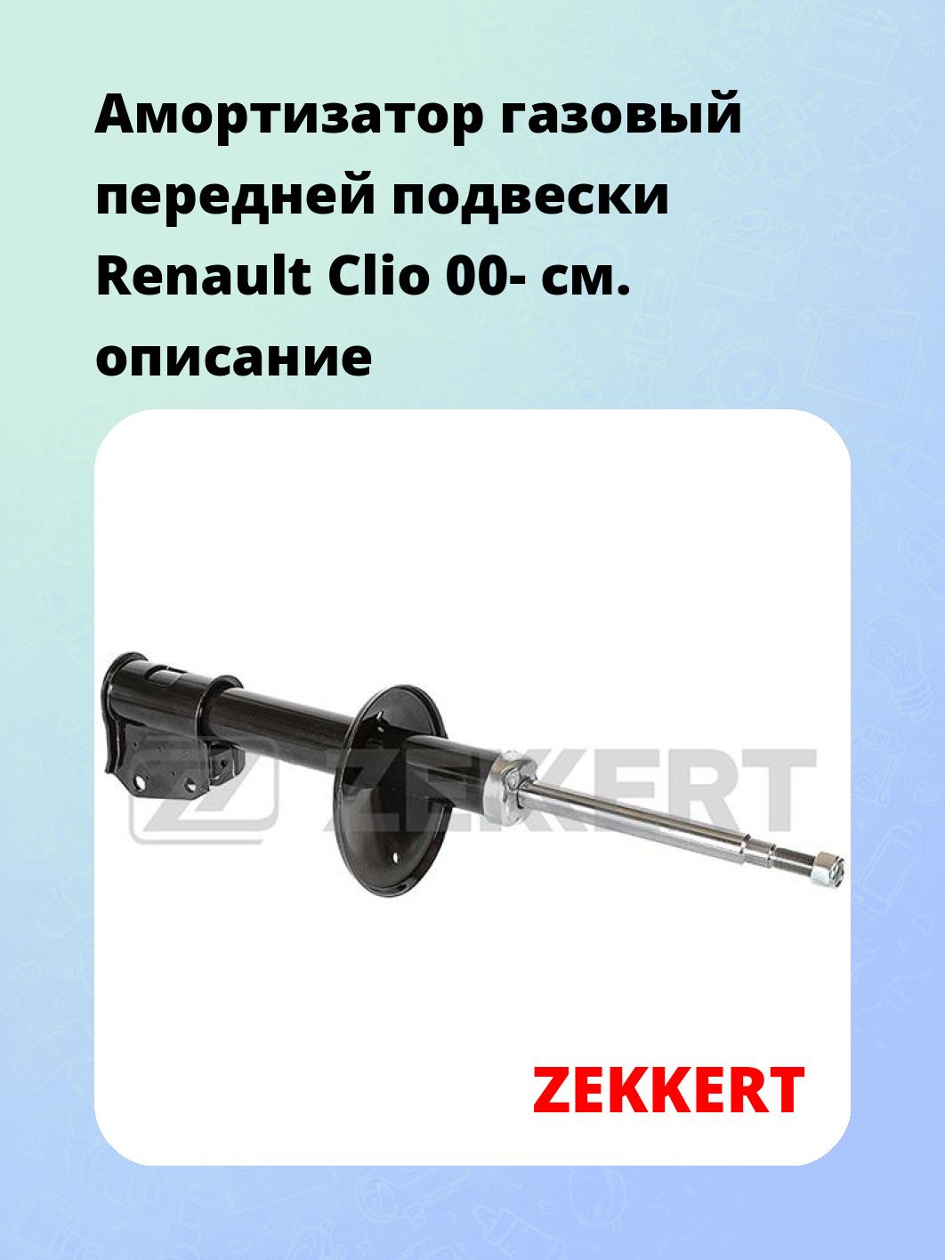 Амортизатор подвески ZEKKERT SG-5008
