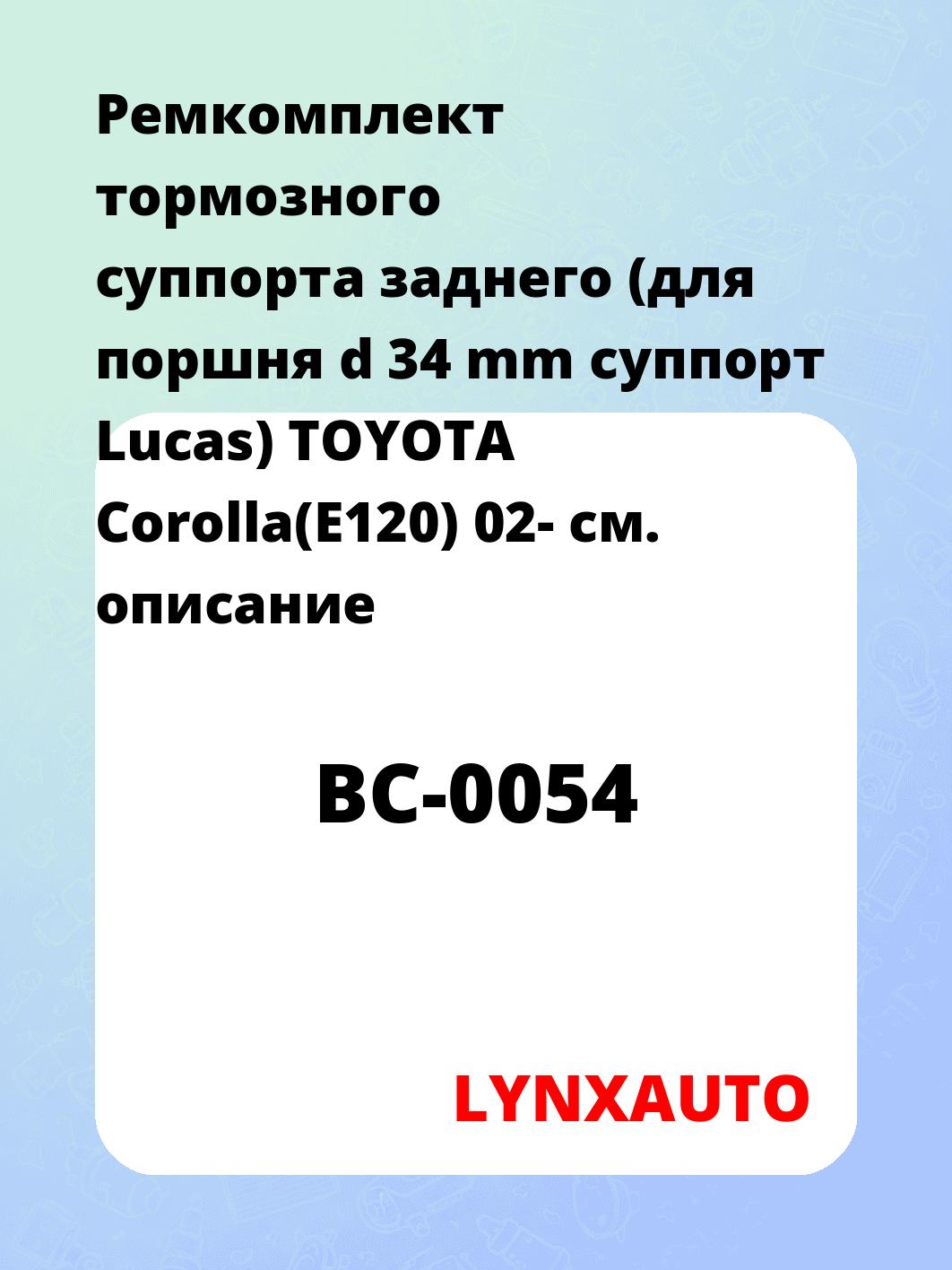 Ремкомплект тормозного суппорта заднего (для поршня d 34 mm суппорт Lucas) TOYOTA Corolla(E120) 02-
